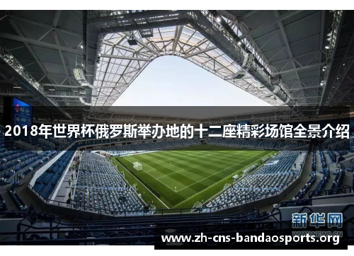 2018年世界杯俄罗斯举办地的十二座精彩场馆全景介绍 2018年世界杯俄罗斯举办地的十二座精彩场馆全景介绍