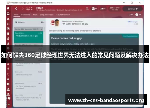如何解决360足球经理世界无法进入的常见问题及解决办法 如何解决360足球经理世界无法进入的常见问题及解决办法