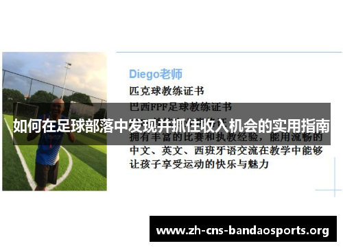 如何在足球部落中发现并抓住收入机会的实用指南 如何在足球部落中发现并抓住收入机会的实用指南