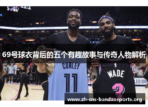 69号球衣背后的五个有趣故事与传奇人物解析 69号球衣背后的五个有趣故事与传奇人物解析