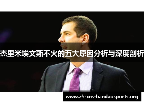 杰里米埃文斯不火的五大原因分析与深度剖析 杰里米埃文斯不火的五大原因分析与深度剖析
