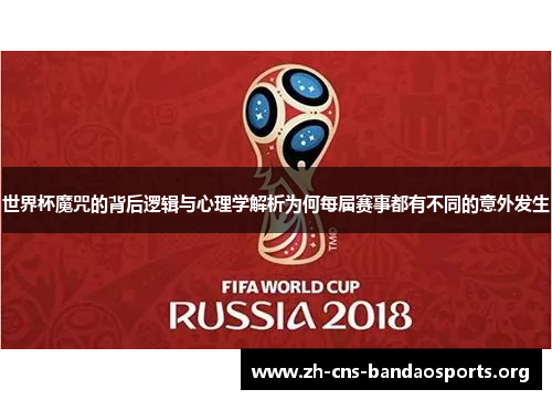 世界杯魔咒的背后逻辑与心理学解析为何每届赛事都有不同的意外发生 世界杯魔咒的背后逻辑与心理学解析为何每届赛事都有不同的意外发生