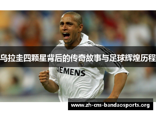 乌拉圭四颗星背后的传奇故事与足球辉煌历程 乌拉圭四颗星背后的传奇故事与足球辉煌历程