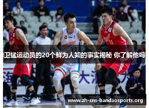 卫猛运动员的20个鲜为人知的事实揭秘 你了解他吗 卫猛运动员的20个鲜为人知的事实揭秘 你了解他吗