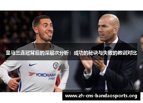 皇马三连冠背后的深层次分析:成功的秘诀与失败的教训对比 皇马三连冠背后的深层次分析:成功的秘诀与失败的教训对比