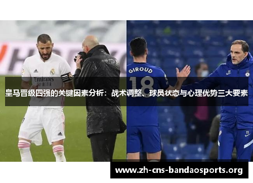 皇马晋级四强的关键因素分析:战术调整、球员状态与心理优势三大要素 皇马晋级四强的关键因素分析:战术调整、球员状态与心理优势三大要素