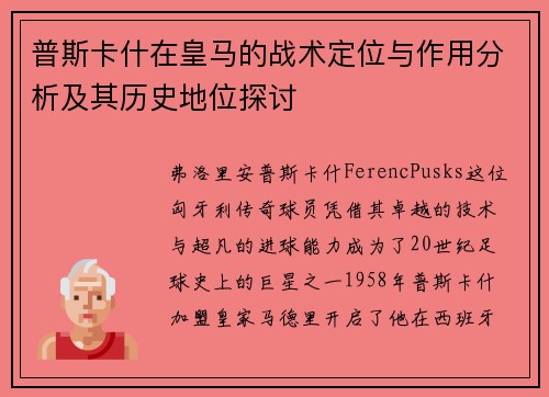 普斯卡什在皇马的战术定位与作用分析及其历史地位探讨 普斯卡什在皇马的战术定位与作用分析及其历史地位探讨