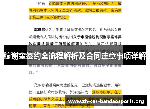 穆谢奎签约全流程解析及合同注意事项详解