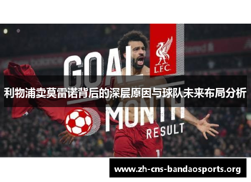 利物浦卖莫雷诺背后的深层原因与球队未来布局分析 利物浦卖莫雷诺背后的深层原因与球队未来布局分析