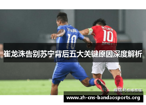 崔龙洙告别苏宁背后五大关键原因深度解析 崔龙洙告别苏宁背后五大关键原因深度解析