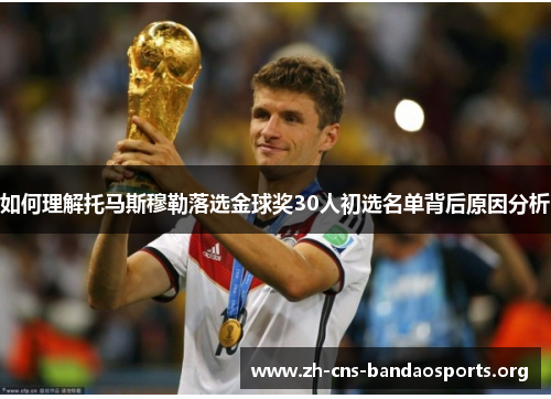 如何理解托马斯穆勒落选金球奖30人初选名单背后原因分析