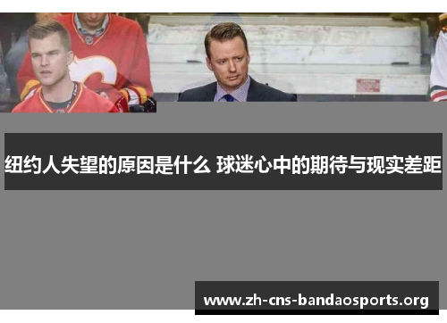 纽约人失望的原因是什么 球迷心中的期待与现实差距 纽约人失望的原因是什么 球迷心中的期待与现实差距