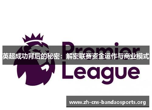 英超成功背后的秘密：解密联赛资金运作与商业模式
