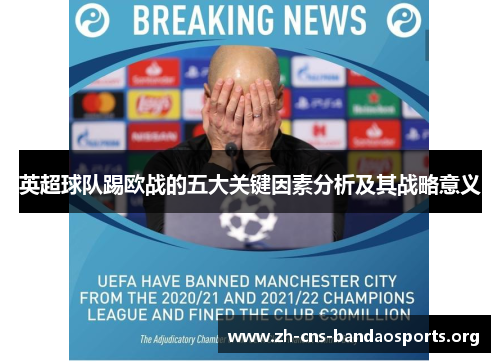 英超球队踢欧战的五大关键因素分析及其战略意义 英超球队踢欧战的五大关键因素分析及其战略意义