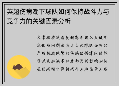 英超伤病潮下球队如何保持战斗力与竞争力的关键因素分析 英超伤病潮下球队如何保持战斗力与竞争力的关键因素分析
