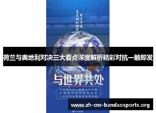 荷兰与奥地利对决三大看点深度解析精彩对抗一触即发 荷兰与奥地利对决三大看点深度解析精彩对抗一触即发