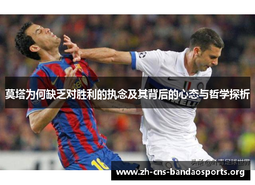 莫塔为何缺乏对胜利的执念及其背后的心态与哲学探析