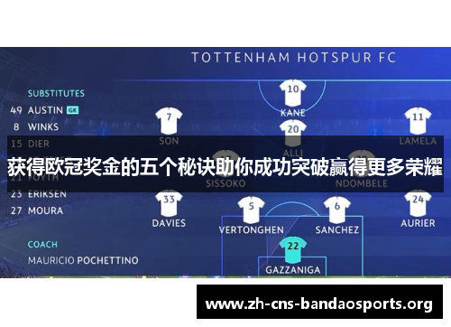 获得欧冠奖金的五个秘诀助你成功突破赢得更多荣耀 获得欧冠奖金的五个秘诀助你成功突破赢得更多荣耀