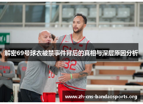 解密69号球衣被禁事件背后的真相与深层原因分析 解密69号球衣被禁事件背后的真相与深层原因分析