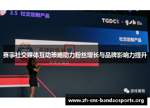 赛事社交媒体互动策略助力粉丝增长与品牌影响力提升 赛事社交媒体互动策略助力粉丝增长与品牌影响力提升