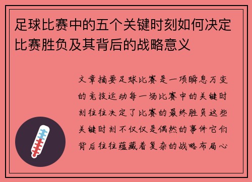 足球比赛中的五个关键时刻如何决定比赛胜负及其背后的战略意义 足球比赛中的五个关键时刻如何决定比赛胜负及其背后的战略意义