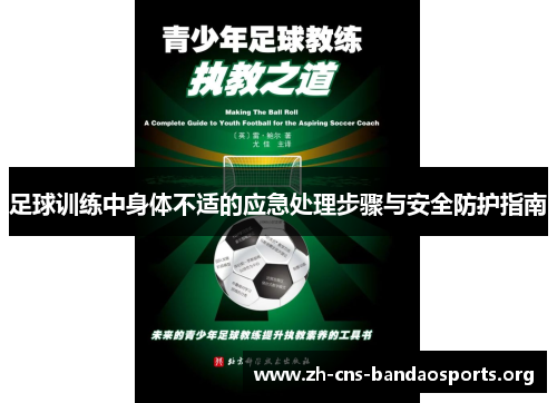 足球训练中身体不适的应急处理步骤与安全防护指南 足球训练中身体不适的应急处理步骤与安全防护指南