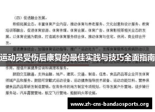 运动员受伤后康复的最佳实践与技巧全面指南 运动员受伤后康复的最佳实践与技巧全面指南