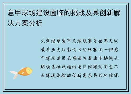 意甲球场建设面临的挑战及其创新解决方案分析 意甲球场建设面临的挑战及其创新解决方案分析