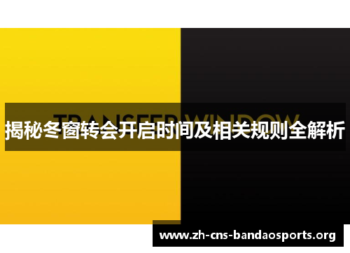 揭秘冬窗转会开启时间及相关规则全解析