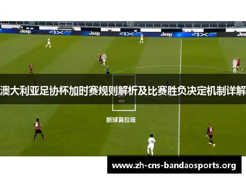 澳大利亚足协杯加时赛规则解析及比赛胜负决定机制详解