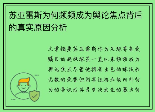 苏亚雷斯为何频频成为舆论焦点背后的真实原因分析 苏亚雷斯为何频频成为舆论焦点背后的真实原因分析